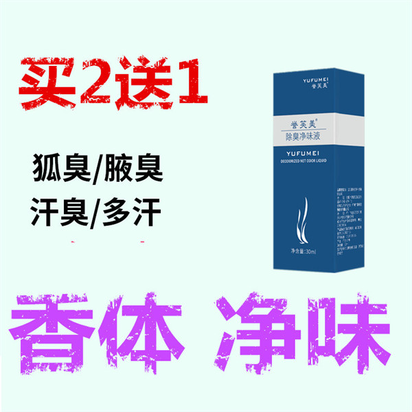 腋臭体臭走珠液根止汗香体露去除男女儿童腋下遗传狐臭喷雾净味水