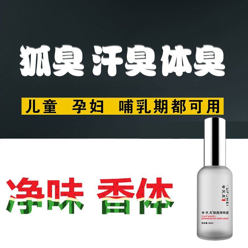 正品腋臭狐臭净味水去除男女孕妇体臭止汗露喷雾走珠腋下出汗异味