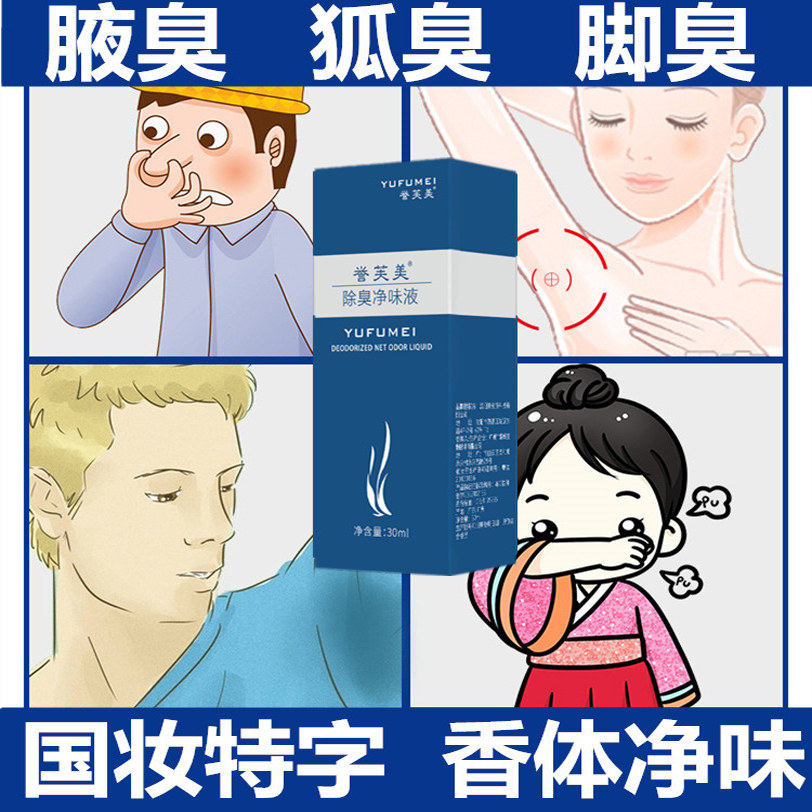 去草本止汗露香体露腋臭狐臭男士腋下出汗异味体臭除臭净味液清新