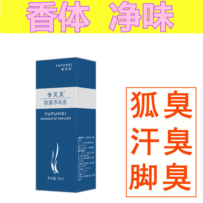 誉芙美腋下止汗露去狐臭异味男女通用正品防过敏脚臭腋臭神器喷雾