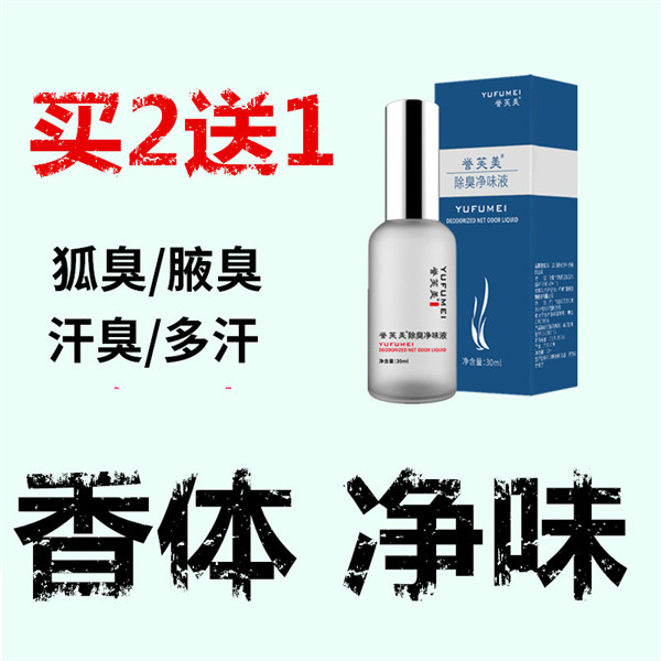 去除男女孕妇狐臭净味水腋臭药正品根腋下止汗香体露喷雾走珠遗传