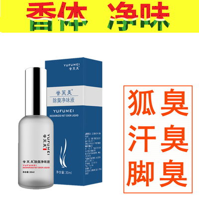 狐臭脚臭药腋臭草本体臭止汗香体露去儿童遗传性腋下出汗异味体臭