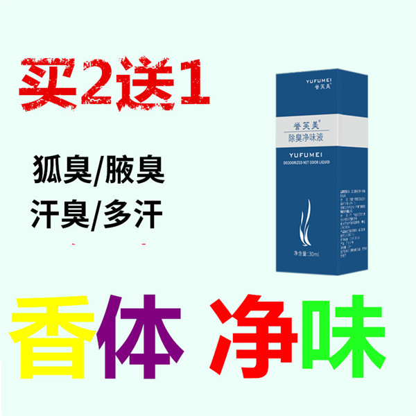 去男女体臭狐臭净味水腋臭液除草本止汗露喷雾去异味腋下遗传正品
