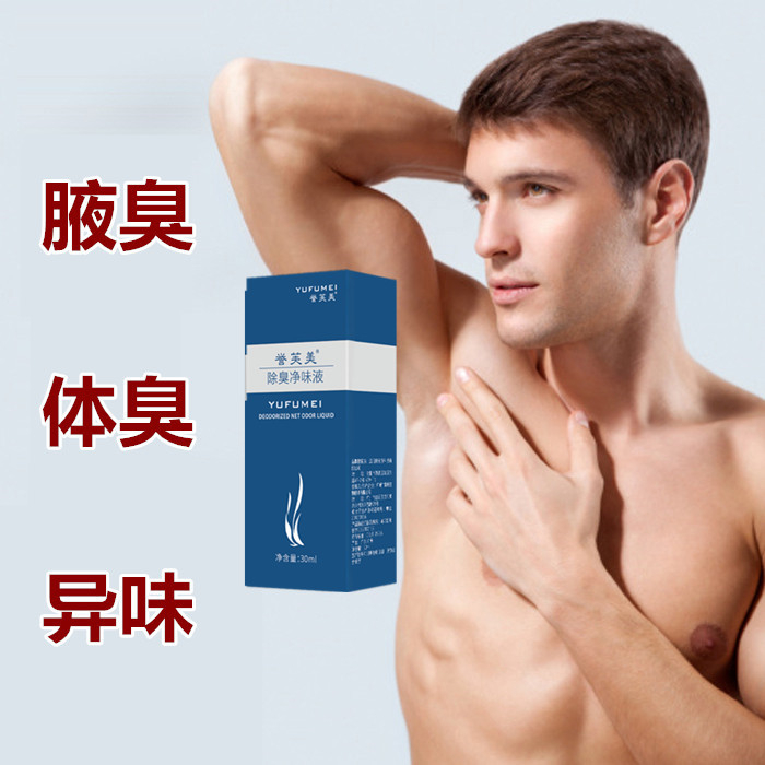去男女狐臭净味水腋臭除草本止汗香体露祛腋下出汗异味喷雾液正品
