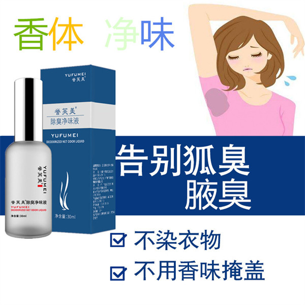 腋臭走珠遗传去除腋下异味狐臭净味水止汗香体神器男女士专用喷雾