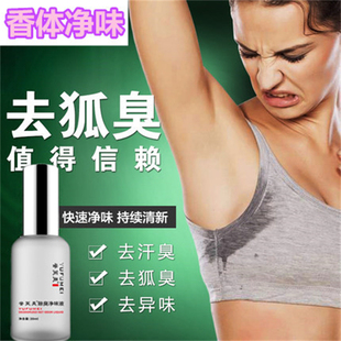 香体狐臭净味水腋臭止汗露去男女脚臭祛孕妇遗传腋下走珠淡香正品