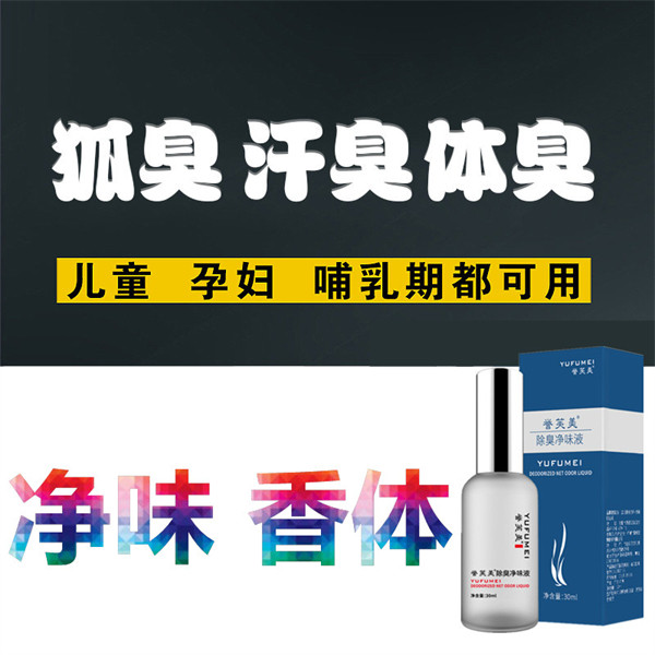 祛除孕妇腋下出汗去异味脚臭体臭狐臭净味腋臭走珠止汗香体露正品