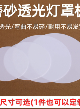 圆形灯罩透光板LED吸顶灯罩板