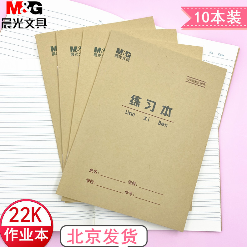 晨光学生加厚护眼作业本