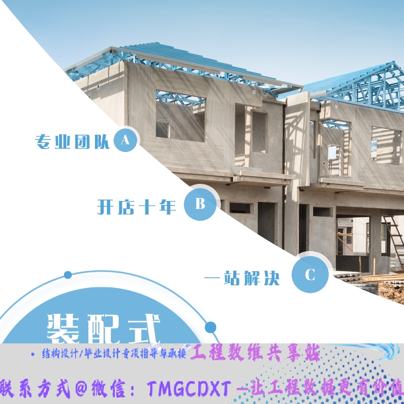 代做 装配式建筑结构算量清单造价 深化图 预制梁柱 叠合板 楼梯