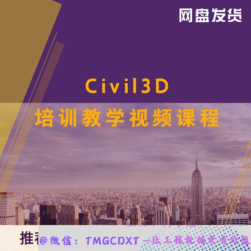 ZL20-Civil3D入门到精通 压力 重力管网 隧道 横断面纵断面编辑