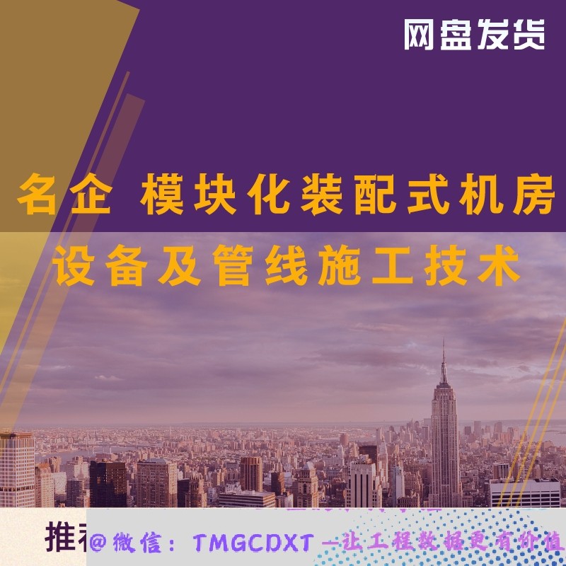 JD25-名企 模块化装配式机房设备及管线施工技术