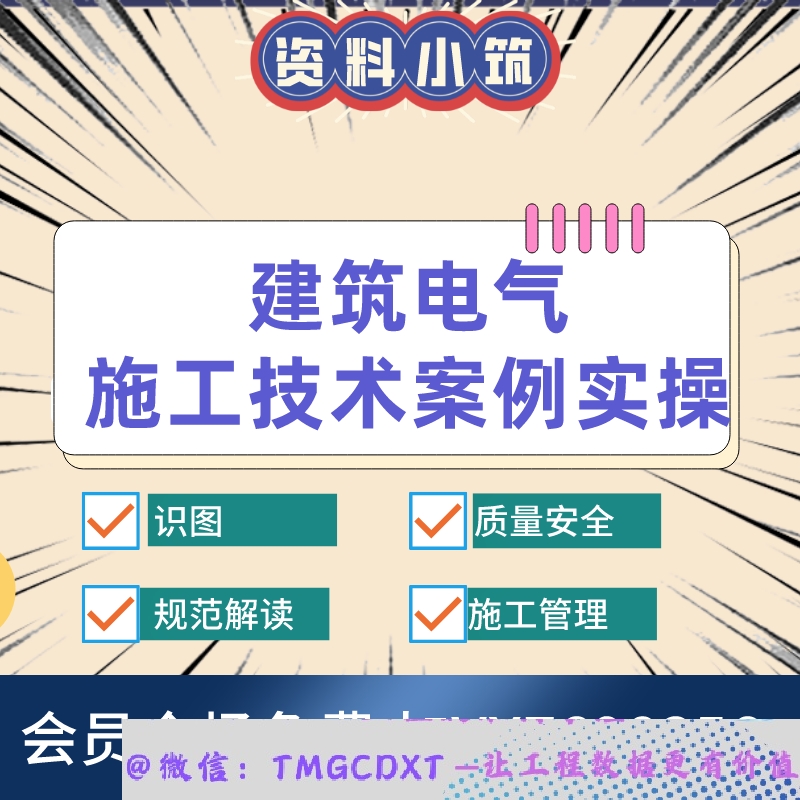 D08-建筑电气安装施工技术质量规范解读施工管理案例实操视频