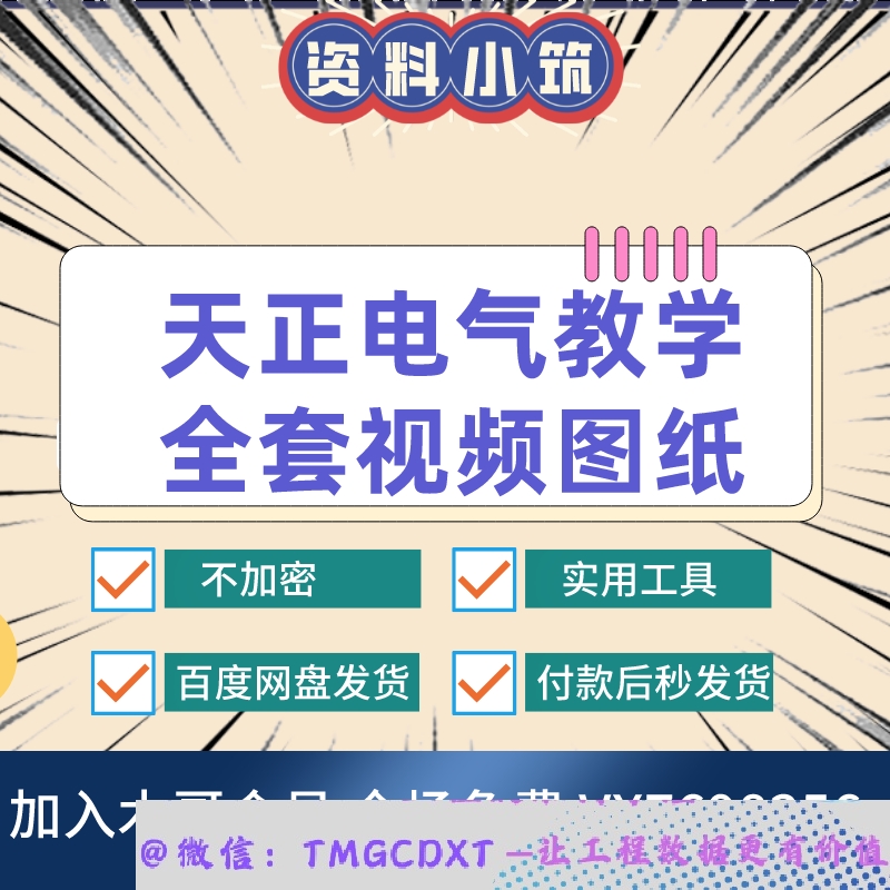 JX02-天正电气软件 实战教学 技术手册 全套视频教程 含CAD图纸