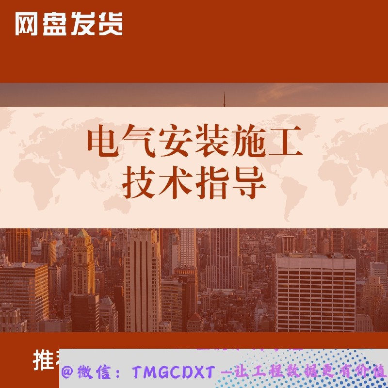 DQ02-电气安装施工技术指导配线 桥架安装 照明 电缆铺设PPT130页