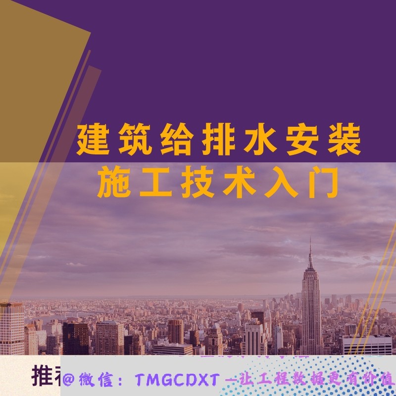 ZLPS06-建筑给排水安装施工技术入门