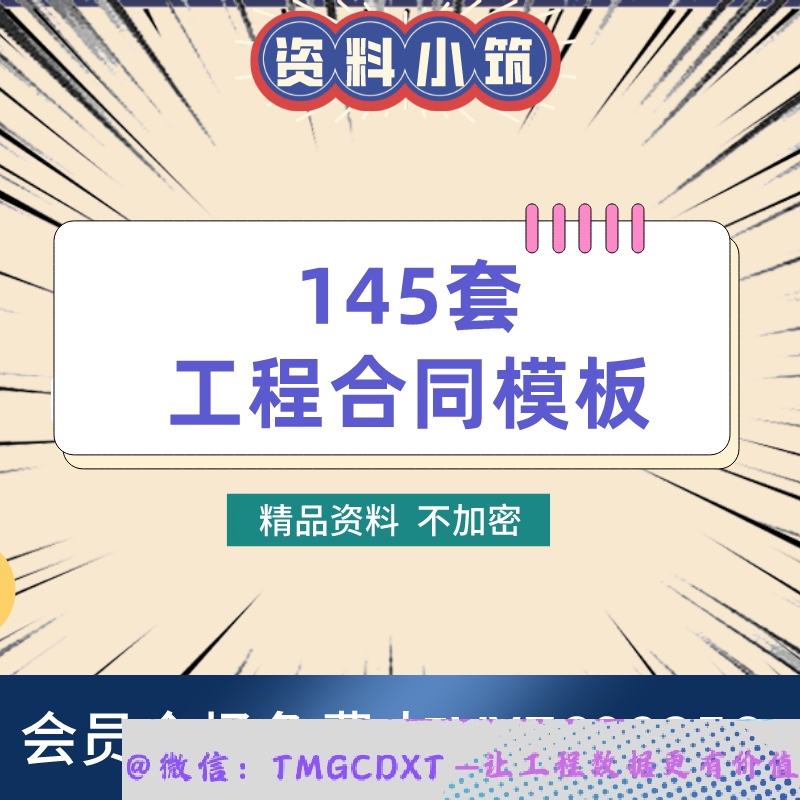 ZL40-145套工程合同模板文件WORD版土建安装总包贷款测绘勘察设计