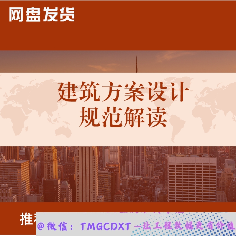 ZL70-建筑方案设计规范解读 项目整体设置流程 住宅 办公 节能
