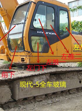 现代210-5/挖掘机玻璃前