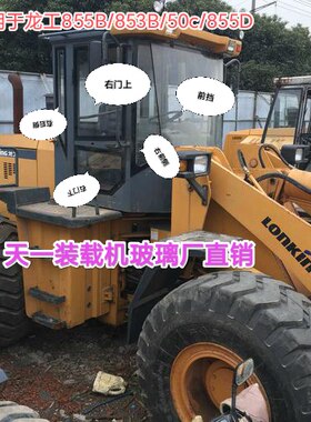 龙工855B/30c装载机驾驶