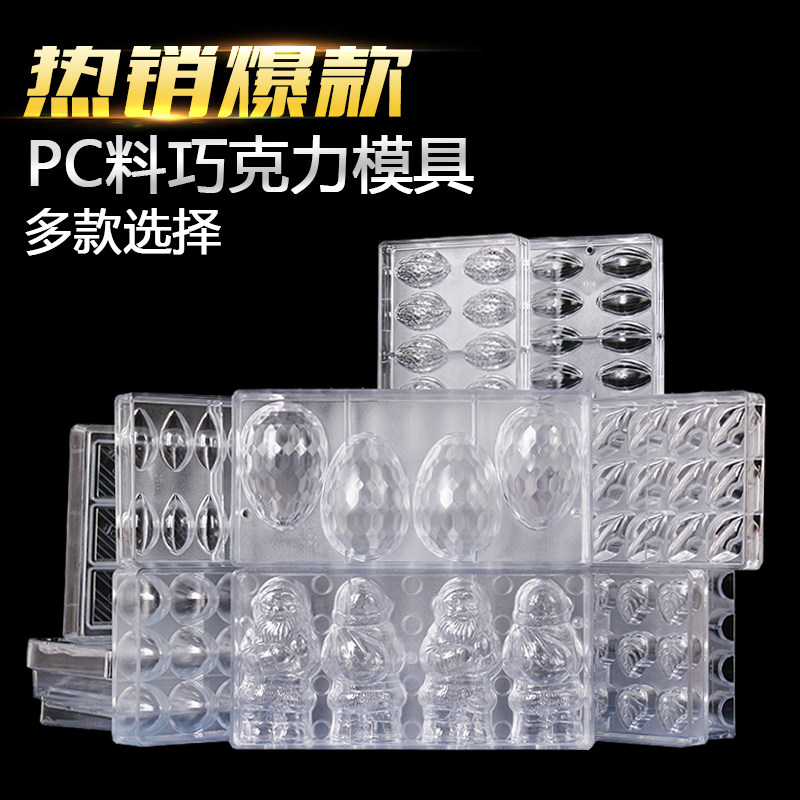 心形巧克力模具手工巧克力DIY模具圆形半圆星空巧克力PC加硬抗摔