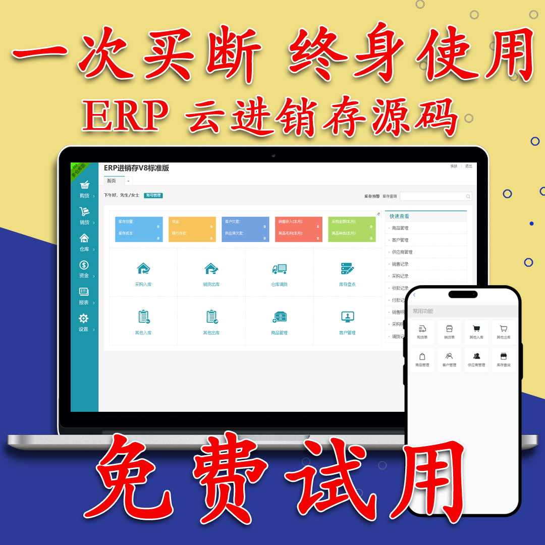 erp进销存管理系统v8云版多仓库php源码软件支持手机端一次买断