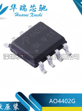 全新原装 AO4402G 丝印4402G 封装SOP-8 单N沟道20V MOS场效应管