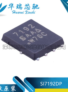 全新原装 SI7192DP-T1-GE3 丝印7192 30V/60A 场效应MOS管 QFN-8