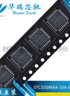 原装STC32G8K64-33A-LQFP32 32位8051内核(1T)微处理器单片机芯片