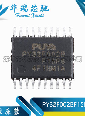 全新原装 PY32F002BF15P6TU TSSOP-20 ARM CortexM0 32位微控制器