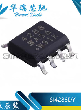 全新原装 SI4288DY-T1-GE3 丝印4288 贴片SOP8 MOS场效应管芯片