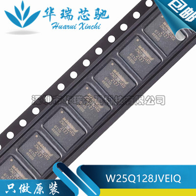 全新原装 W25Q128JVEIQ 丝印25Q128JVEQ 封装WSON-8 串行闪存芯片