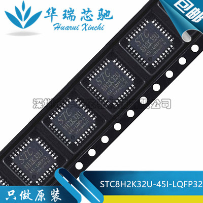 原装STC8H2K32U-45I-LQFP32 高速8051内核(1T)微处理器单片机芯片