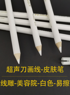 美容院整形专用超声刀画线笔白色记号笔脸部仪器线雕皮肤定位可擦