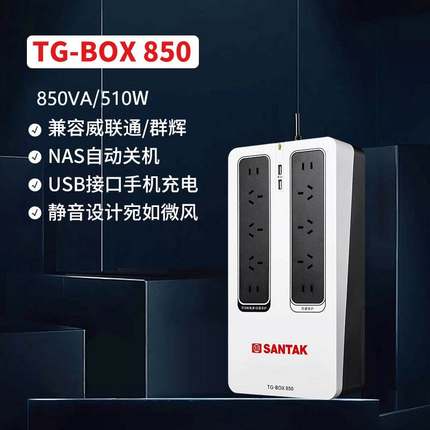 山特UPS不间断电源 便携式ups静音家用电脑USB通讯TG-BOX850 510W