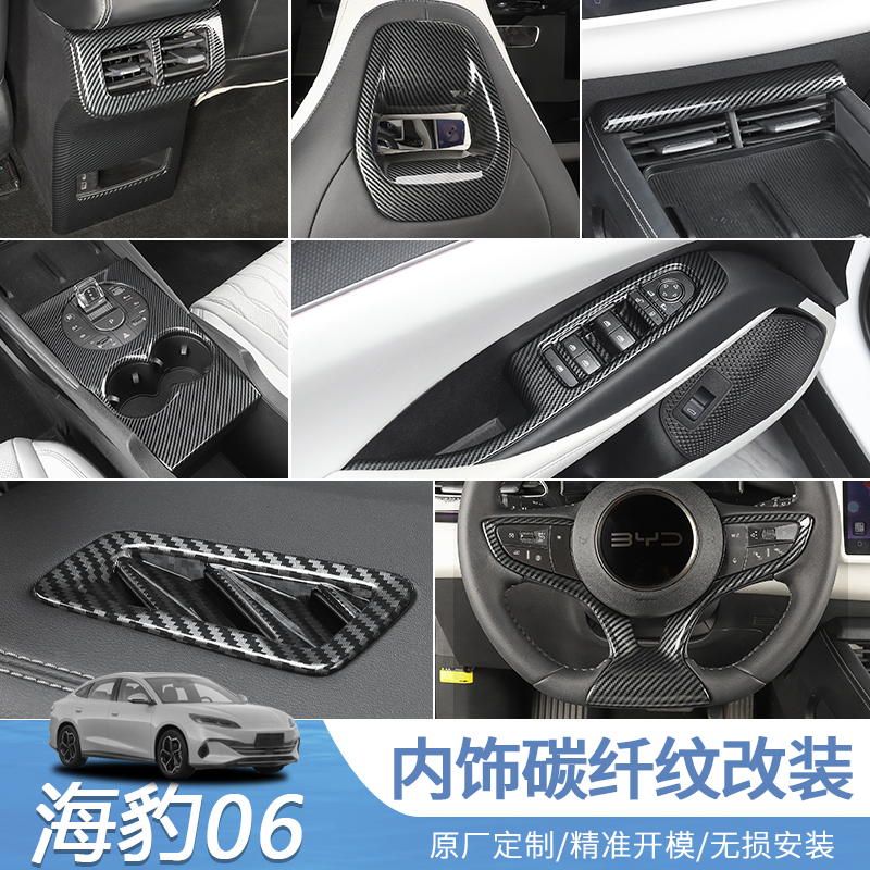 海豹06dmi碳纤全车内饰套件海豹06车内防刮改装中控碳纤内饰装饰