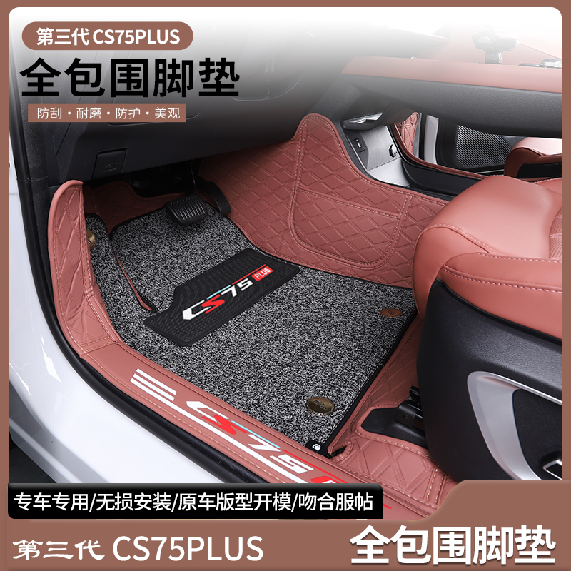 长安CS75PLUS专用全包围丝圈脚垫