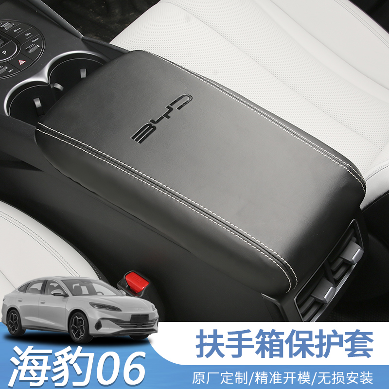 比亚迪海豹06DM-i扶手箱套