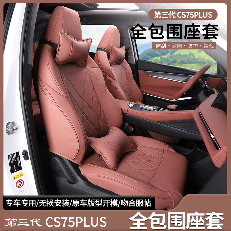 长安三代CS75plus专用原车色座套