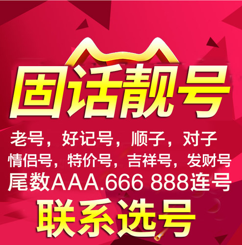 8位固话靓号，超多可选，助你生意8888