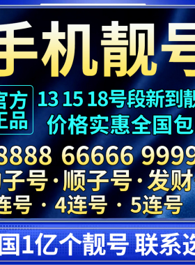 靓号手机号自选吉祥豹子电话号码卡广州上海好号北京深圳在线选号