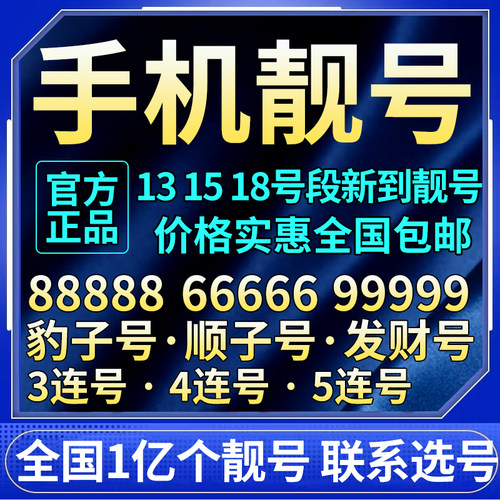 靓号选的好，生活没烦恼！吉祥靓号在线选号