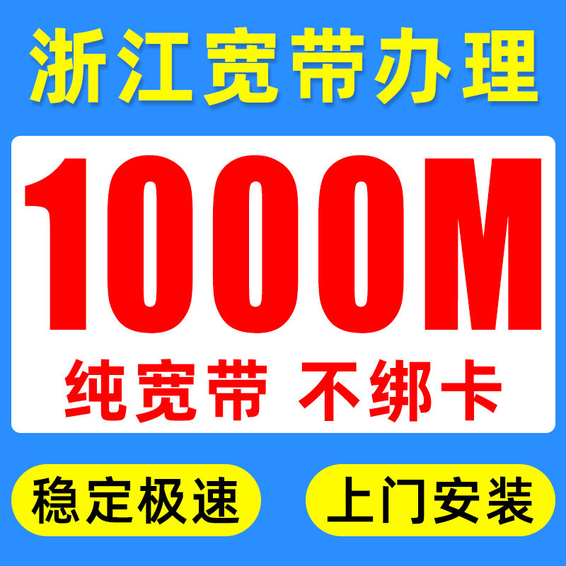 浙江宽带新装单宽光纤家庭无线WIFI套餐新安装办理带网络上门提速