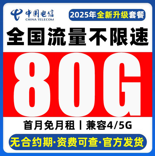 电信流量卡纯流量上网卡无线5g不限速大流量卡全国通用手机电话卡