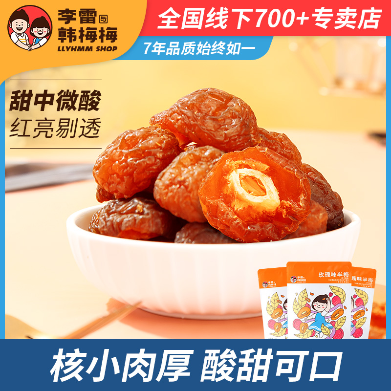 李雷yu韩梅梅！玫瑰味半边梅100g*3袋