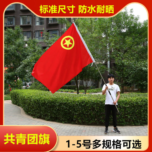 中国共青团团旗纳米防水不惧风雨