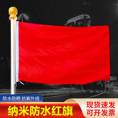 纯红旗空白红旗大红旗批发定做旗帜2号3号4号5号红旗飘旗运动会团体舞台表演出舞蹈旗子道具户外手拿挥舞红旗 - 封面