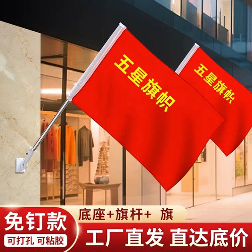 国旗五星红旗3号4号5号壁挂旗户外室外斜插式门口挂国旗国庆节装饰国旗挂墙旗杆底座斜插国旗固定旗杆底座
