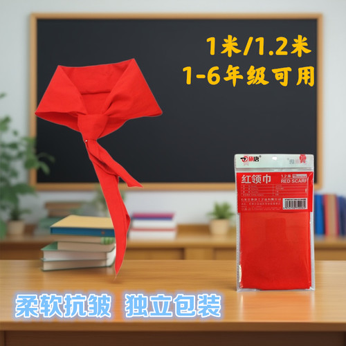 红领巾小学生初中生纯棉涤棉抗皱标准加厚小学小号红邻巾中学生全棉少先队大号队员一年级到六年级1米 1米2