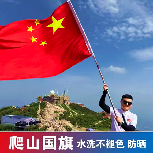 国旗带杆五星红旗爬山手举大红旗